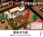 LPガス奥さまカレンダー